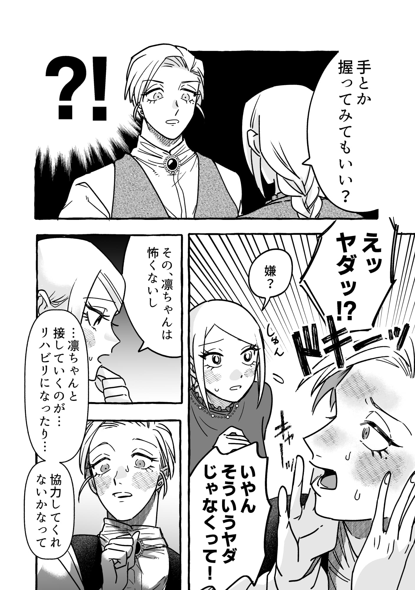 無自覚ちゃんとオトメな男