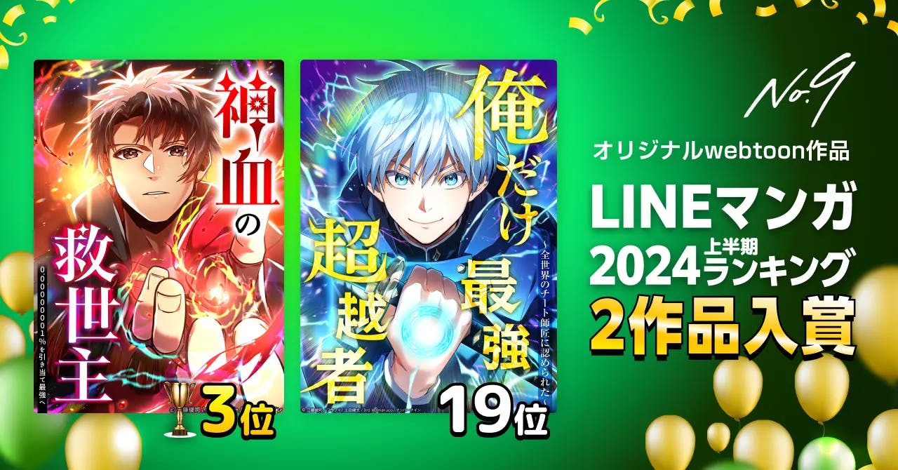 ナンバーナイン、オリジナルwebtoonが「LINEマンガ 2024上半期ランキング」トップ20に2作同時ランクイン