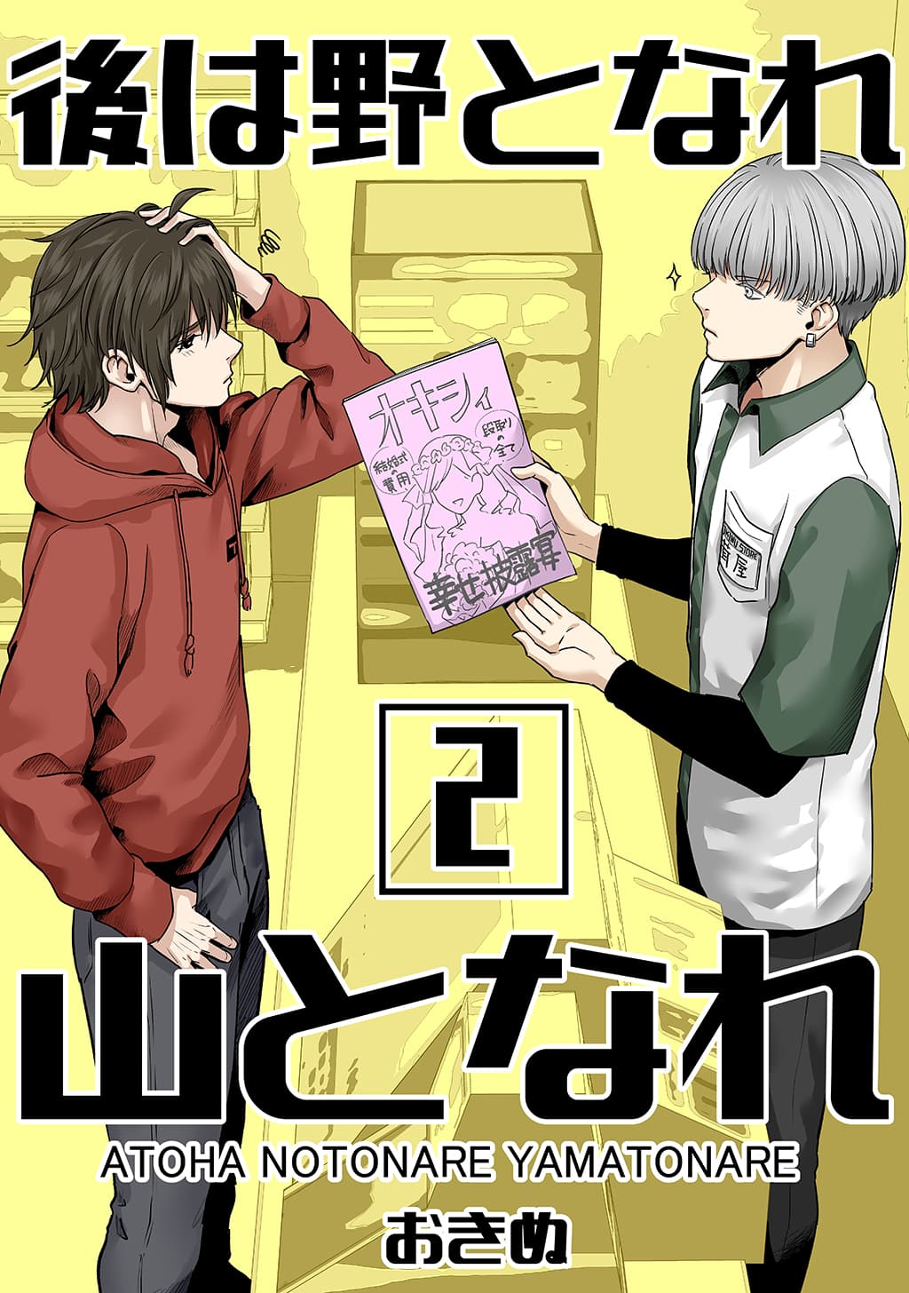 後は野となれ山となれ