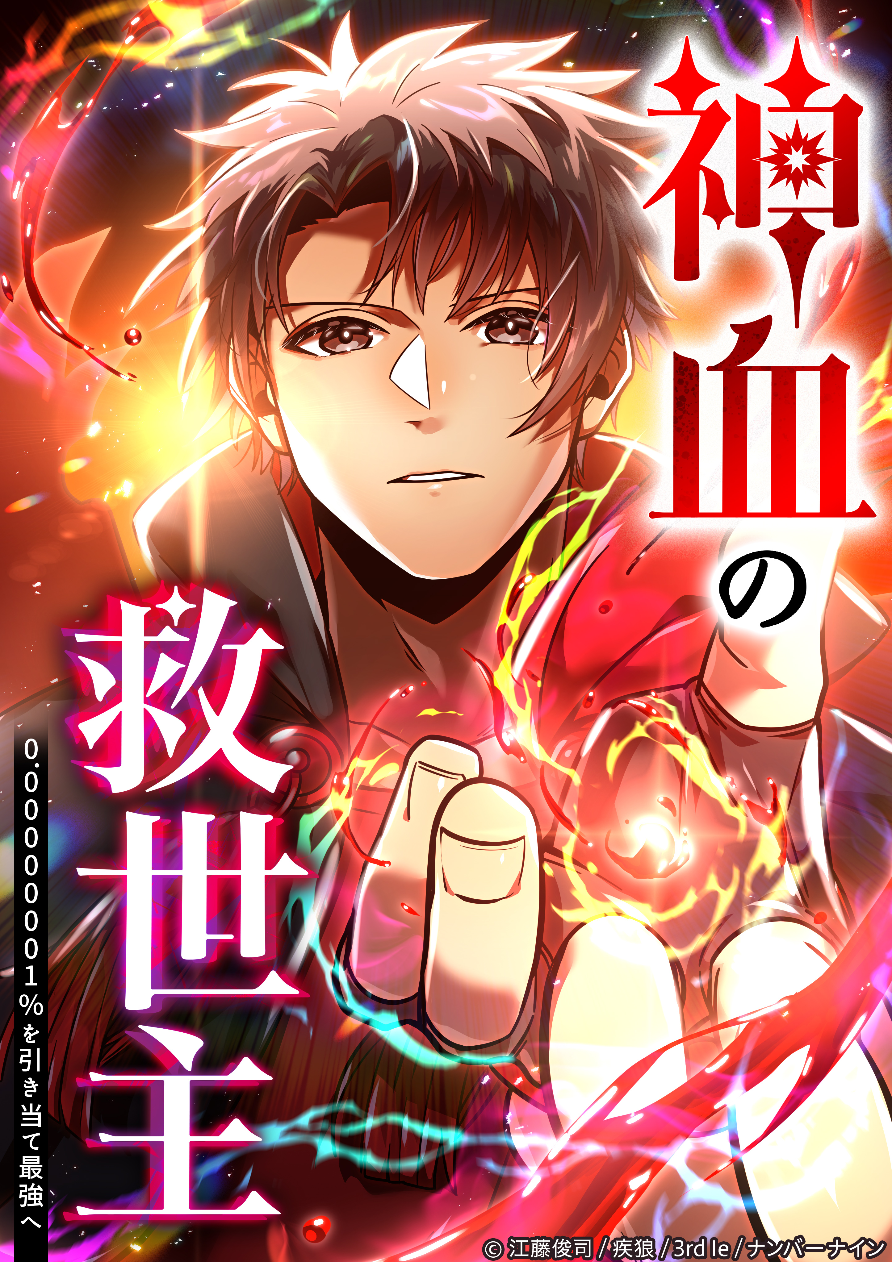神血の救世主