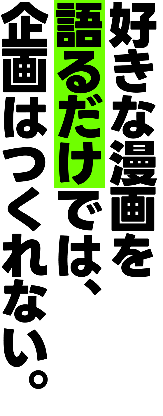 好きな漫画を語るだけでは、企画はつくれない。
